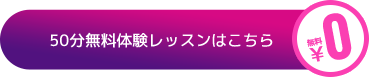 50分無料体験レッスンはこちら